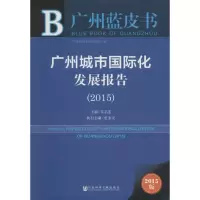[M]广州城市国际化发展报告2015-9787509780145