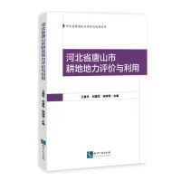 [M]河北省唐山市耕地地力评价与利用-9787802479364