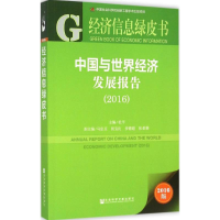 [M]中国与世界经济发展报告.2016-9787509784600