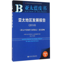 [M]亚太地区发展报告.2016-9787509789247