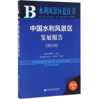 [M]中国水利风景区发展报告.2016-9787509793428