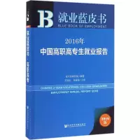 [M]2016年中国高职高专生就业报告-9787509791264