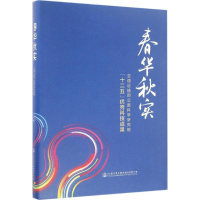 [M]春华秋实-9787114133800