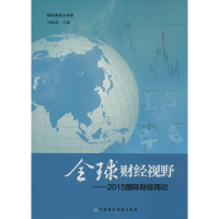 [M]全球财经视野-9787509567265