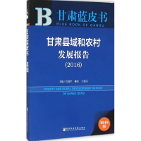 [M]甘肃县域和农村发展报告.2016-9787509785225