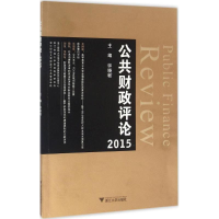 [M]公共财政评论.2015-9787308159937