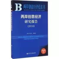 [M]两岸创意经济研究报告.2016-9787509799086