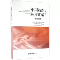 [M]中国纺织标准汇编-9787506681407