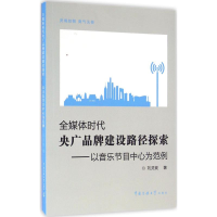 [M]全媒体时代央广品牌建设路径探索-9787565717000