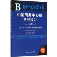 [M]中国商务中心区发展报告-9787509785973