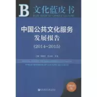 [M]中国公共文化服务发展报告-9787509781289