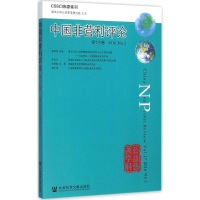 [M]中国非营利评论-9787509787106