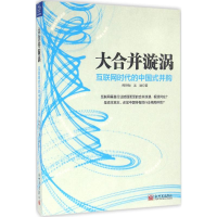 [M]大合并漩涡-9787510458255