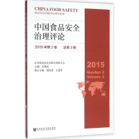 [M]中国食品安全治理评论-9787509784495