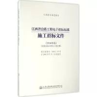 [M]江西省公路工程电子招标标准施工招标文件-9787114128691