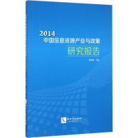 [M]2014中国信息资源产业与政策研究报告-9787513040945