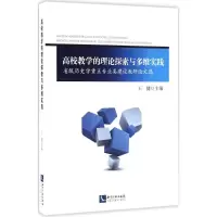 [M]高校教学的理论探索与多维实践-9787513031356
