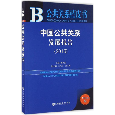 [M]中国公共关系发展报告.2016-9787509796740