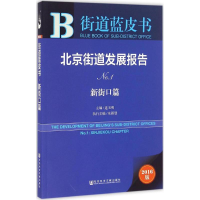 [M]北京街道发展报告-9787509792759