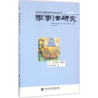 [M]家事法研究-9787509797143