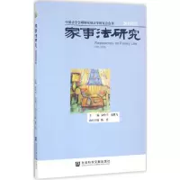 [M]家事法研究-9787509797143