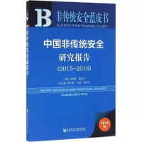 [M]中国非传统安全研究报告.2015-2016-9787509792650