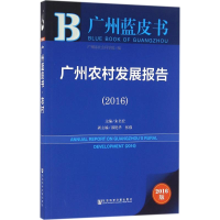 [M]广州农村发展报告.2016-9787509794203