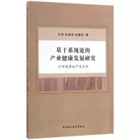 [M]基于系统论的产业健康发展研究-9787516176467