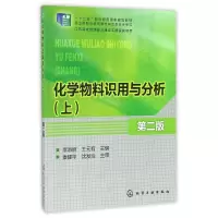 [M]化学物料识用与分析(上)(第二版)/李淑丽 王元有-9787122224385