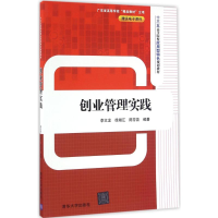 [M]创业管理实践-9787302447504