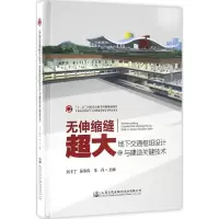 [M]无伸缩缝超大地下交通枢纽设计与建造关键技术-9787114126819