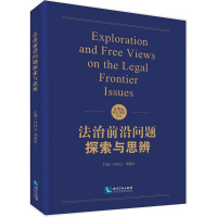 [M]法治前沿问题探索与思辨-9787513043540