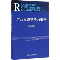 [M]广西县域竞争力报告.2016-9787509799413