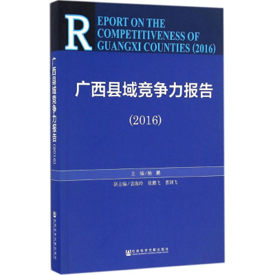 [M]广西县域竞争力报告.2016-9787509799413