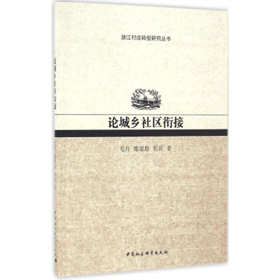 [M]论城乡社区衔接-9787516182147