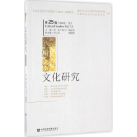 [M]文化研究-9787509793350