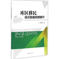 [M]库区移民经济权益问题研究-9787564350994