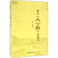 [M]新记《大公报》再研究-9787516184080