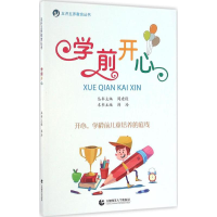 [M]学前开心-9787565630729