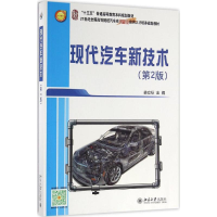 [M]现代汽车新技术-9787301274255