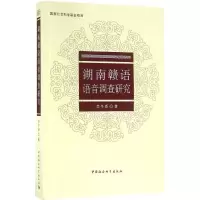 [M]湖南赣语语音调查研究-9787516171110