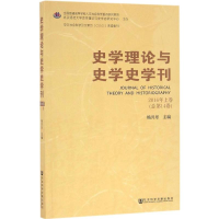 [M]史学理论与史学史学刊-9787509796948