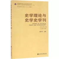 [M]史学理论与史学史学刊-9787509796948