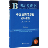 [M]中国法院信息化发展报告-9787520102971