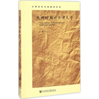 [M]抗战时期的天津文学-9787509798096