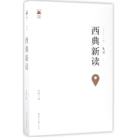 [M]西典新读-9787547725078