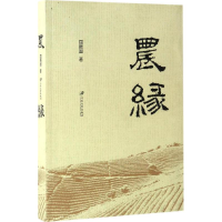 [M]农缘-9787568403481