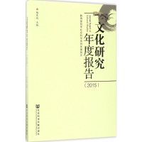 [M]文化研究年度报告.2015-9787520105422
