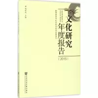 [M]文化研究年度报告.2015-9787520105422