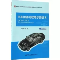 [M]汽车检测与故障诊断技术-9787114135200